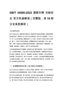 GB_T 34590-2022 道路車輛 功能安全 官方權威解讀（完整版，含10部分全條款解析）