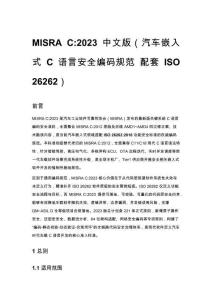 MISRA C_2023 中文版（汽车嵌入式 C 语言安全编码规范 配套 ISO 26262）