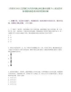 [丹陽市]2025江蘇鎮江市丹陽市事業單位集中招聘79人筆試歷年參考題庫典型考點附帶答案詳解