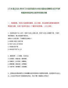 [習(xí)水縣]2025貴州習(xí)水縣四渡赤水培訓(xùn)基地招聘筆試歷年參考題庫典型考點附帶答案詳解