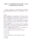 [全椒縣]2025年安徽全椒縣部分事業單位招聘30人筆試歷年參考題庫典型考點附帶答案詳解