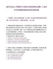 [南開區]2025天津南開大學部分科研助理崗位招聘1人筆試歷年參考題庫典型考點附帶答案詳解