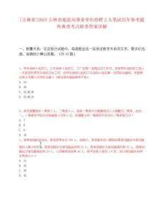 [吉林省]2025吉林省地震局事業(yè)單位招聘2人筆試歷年參考題庫(kù)典型考點(diǎn)附帶答案詳解