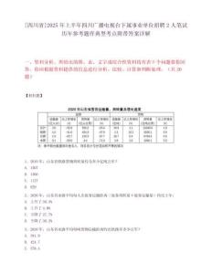 [四川省]2025年上半年四川广播电视台下属事业单位招聘2人笔试历年参考题库典型考点附带答案详解