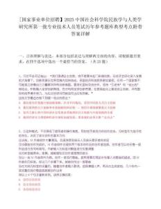 [國家事業(yè)單位招聘】2025中國社會科學(xué)院民族學(xué)與人類學(xué)研究所第一批專業(yè)技術(shù)人員筆試歷年參考題庫典型考點附帶答案詳解