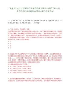 [天峨縣]2025廣西河池市天峨縣殘疾人聯合會招聘工作人員1人筆試歷年參考題庫典型考點附帶答案詳解