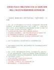 [巴彥淖爾市]2025內(nèi)蒙古巴彥淖爾引進333名高層次急需緊缺人才筆試歷年參考題庫典型考點附帶答案詳解