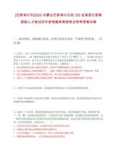 [巴彥淖爾市]2025內(nèi)蒙古巴彥淖爾引進(jìn)333名高層次急需緊缺人才筆試歷年參考題庫(kù)典型考點(diǎn)附帶答案詳解