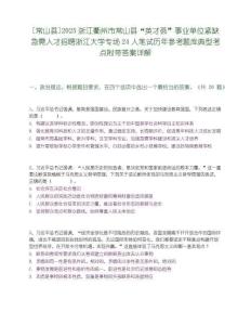 [常山縣]2025浙江衢州市常山縣“英才薈”事業單位緊缺急需人才招聘浙江大學專場24人筆試歷年參考題庫典型考點附帶答案詳解