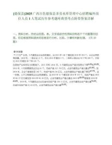 [德保縣]2025廣西百色德保縣多旁水庫(kù)管理中心招聘編外崗位人員1人筆試歷年參考題庫(kù)典型考點(diǎn)附帶答案詳解