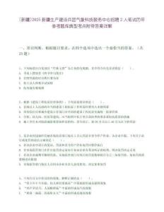 [新疆]2025新疆生產建設兵團氣象科技服務中心招聘2人筆試歷年參考題庫典型考點附帶答案詳解