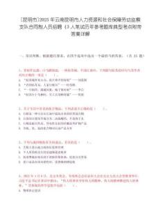 [昆明市]2025年云南昆明市人力資源和社會保障勞動監察支隊合同制人員招聘（3人筆試歷年參考題庫典型考點附帶答案詳解