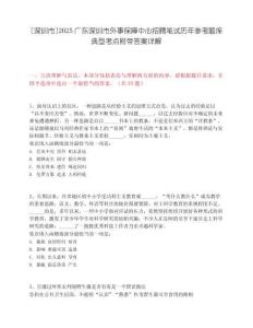 [深圳市]2025廣東深圳市外事保障中心招聘筆試歷年參考題庫典型考點附帶答案詳解
