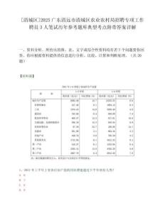 [清城區(qū)]2025廣東清遠(yuǎn)市清城區(qū)農(nóng)業(yè)農(nóng)村局招聘專(zhuān)項(xiàng)工作聘員3人筆試歷年參考題庫(kù)典型考點(diǎn)附帶答案詳解