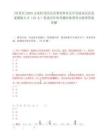 [牡丹區(qū)]2025山東牡丹區(qū)區(qū)直事業(yè)單位公開引進(jìn)高層次急需緊缺人才（22人）筆試歷年參考題庫(kù)典型考點(diǎn)附帶答案詳解