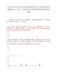 [牡丹區]2025山東牡丹區區直事業單位公開引進高層次急需緊缺人才（22人）筆試歷年參考題庫典型考點附帶答案詳解