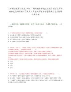 [羅城仫佬族自治縣]2025廣西河池市羅城仫佬族自治縣住房和城鄉(xiāng)建設(shè)局招聘工作人員1人筆試歷年參考題庫(kù)典型考點(diǎn)附帶答案詳解
