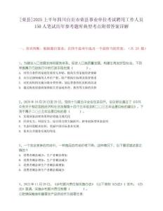 [榮縣]2025上半年四川自貢市榮縣事業單位考試聘用工作人員150人筆試歷年參考題庫典型考點附帶答案詳解