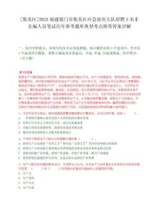 [集美區(qū)]2025福建廈門市集美區(qū)應(yīng)急處突大隊(duì)招聘3名非在編人員筆試歷年參考題庫(kù)典型考點(diǎn)附帶答案詳解