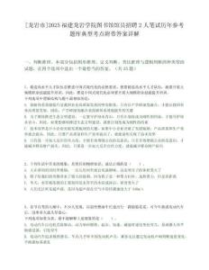 [龍巖市]2025福建龍巖學(xué)院圖書(shū)館館員招聘2人筆試歷年參考題庫(kù)典型考點(diǎn)附帶答案詳解