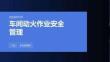 车间动火作业安全管理