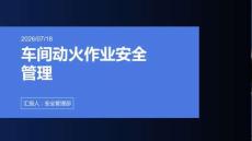 车间动火作业安全管理