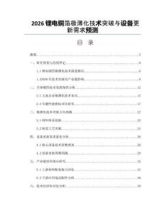 2026鋰電銅箔極薄化技術(shù)突破與設(shè)備更新需求預(yù)測