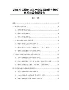 2026中國綠色建筑產(chǎn)業(yè)發(fā)展趨勢與標準體系建設專項報告