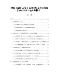 2026母嬰用品安全標準升級及跨境保稅倉模式效率比較分析報告