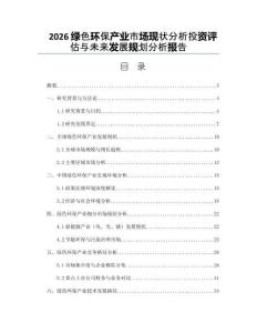 2026绿色环保产业市场现状分析投资评估与未来发展规划分析报告
