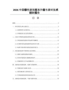 2026中國綠色建筑標準升級與建材技術創新報告