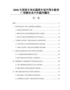2026中国膜生物反应器在城市污水处理厂提标改造中的应用报告