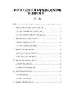 2026碳化硅功率器件車規級認證與模塊設計創新報告