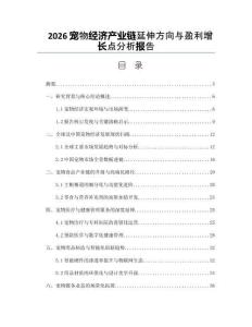 2026寵物經(jīng)濟(jì)產(chǎn)業(yè)鏈延伸方向與盈利增長(zhǎng)點(diǎn)分析報(bào)告