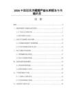 2026中國超高清視頻產(chǎn)業(yè)技術(shù)標(biāo)準(zhǔn)與市場前景
