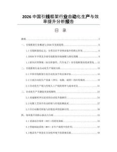 2026中國引線框架行業(yè)自動化生產與效率提升分析報告