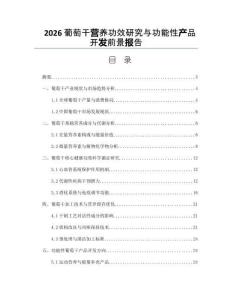 2026葡萄干营养功效研究与功能性产品开发前景报告