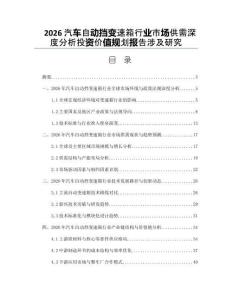 2026汽車自動擋變速箱行業市場供需深度分析投資價值規劃報告涉及研究