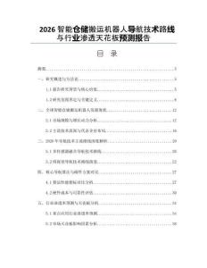 2026智能倉(cāng)儲(chǔ)搬運(yùn)機(jī)器人導(dǎo)航技術(shù)路線與行業(yè)滲透天花板預(yù)測(cè)報(bào)告