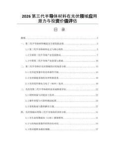 2026第三代半导体材料在光伏领域应用潜力与投资价值评估