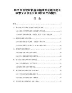 2026聚合物材料应用领域渠道结构优化学术交流信息化管理探索文档规划