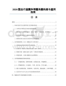 2026饮品行业竞争情报系统构建与应用指南