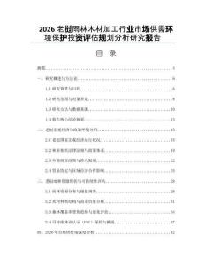 2026老挝雨林木材加工行业市场供需环境保护投资评估规划分析研究报告