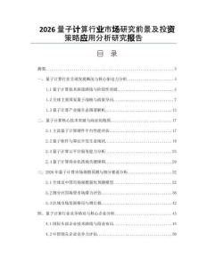 2026量子计算行业市场研究前景及投资策略应用分析研究报告