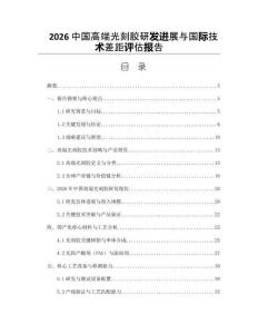 2026中國高端光刻膠研發進展與國際技術差距評估報告