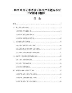 2026中国反渗透膜元件国产化进程与替代空间评估报告