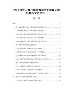 2026残疾人竞技体育专用防护设备研发瓶颈与突破路径