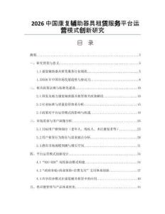 2026中国康复辅助器具租赁服务平台运营模式创新研究