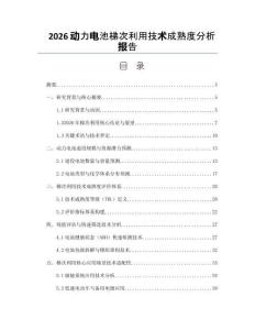 2026動力電池梯次利用技術成熟度分析報告