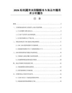2026船舶潤滑油國際標準與海運市場需求分析報告